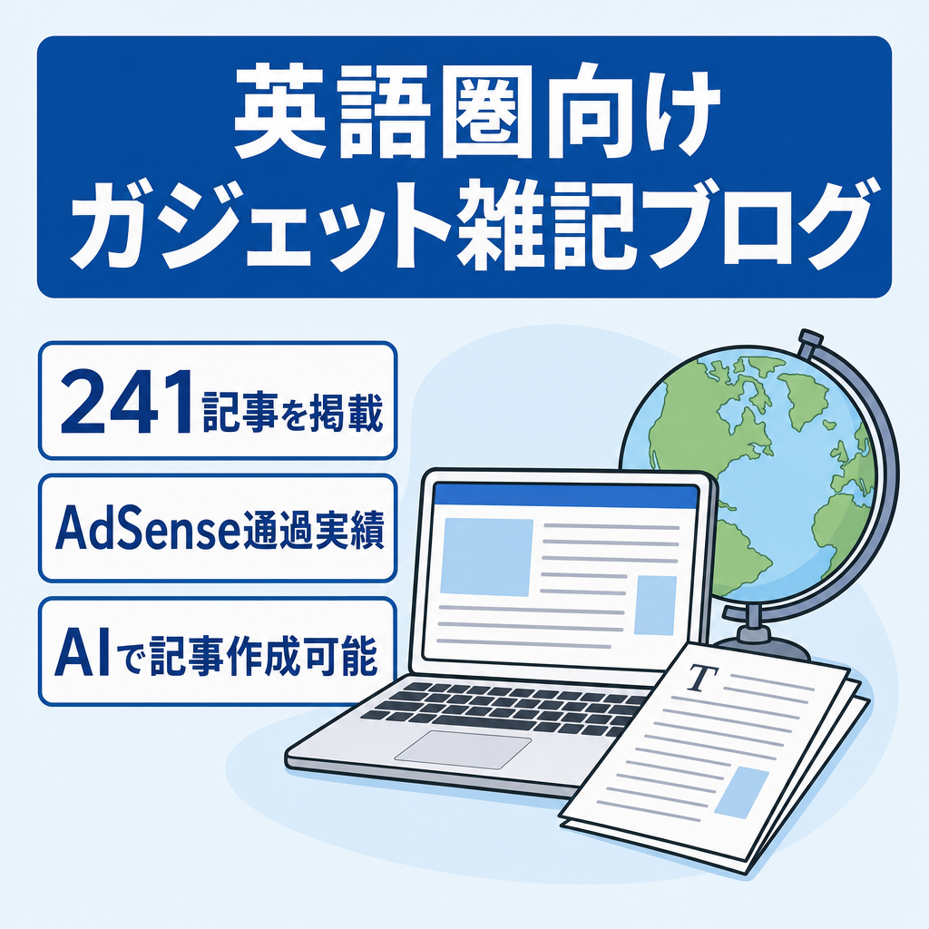 240記事以上！【 Google AdSense審査通過実績あり】AIで記事作成可能、人口が多い英語圏向け英語雑記ブログ（ガジェット系多い）