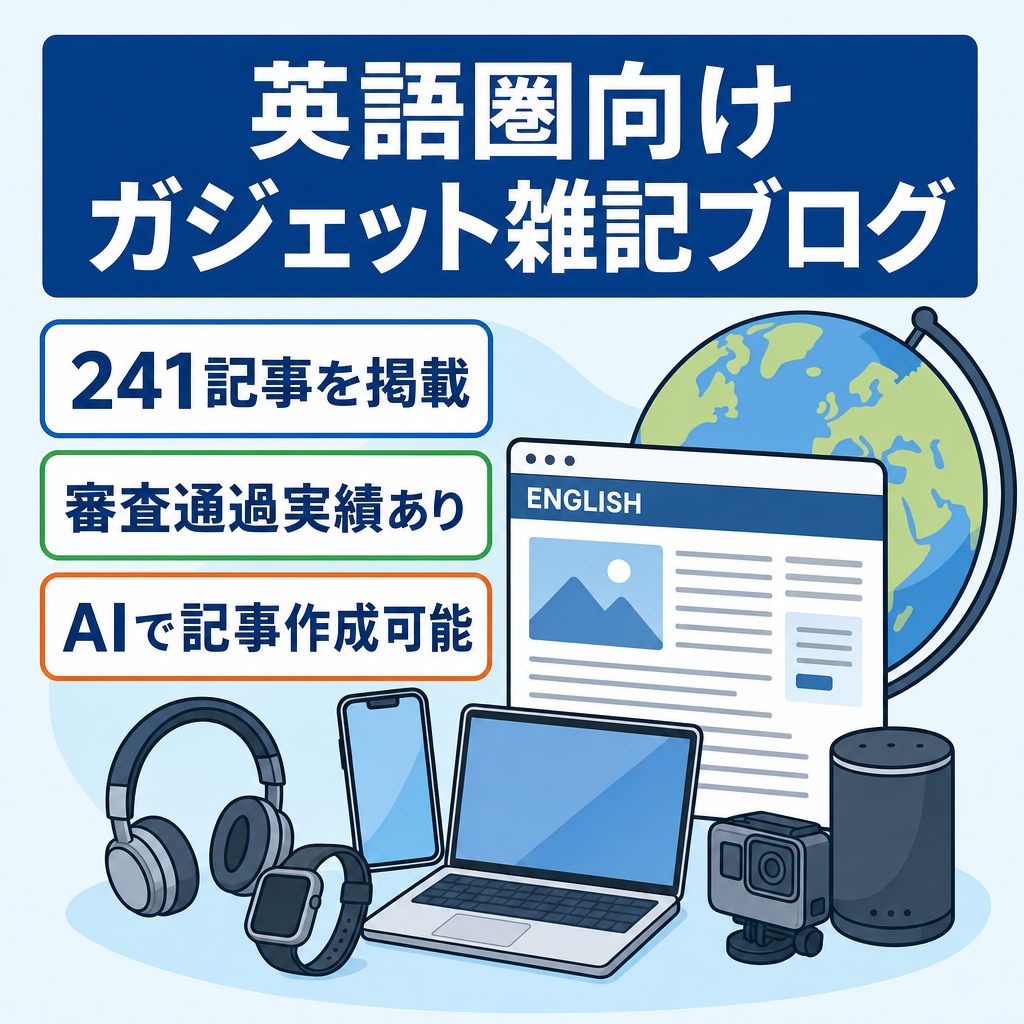 値上げ予定！240記事以上！【 Google AdSense審査通過実績あり】AIで記事作成可能、人口が多い英語圏向け英語雑記ブログ（ガジェット系多い）