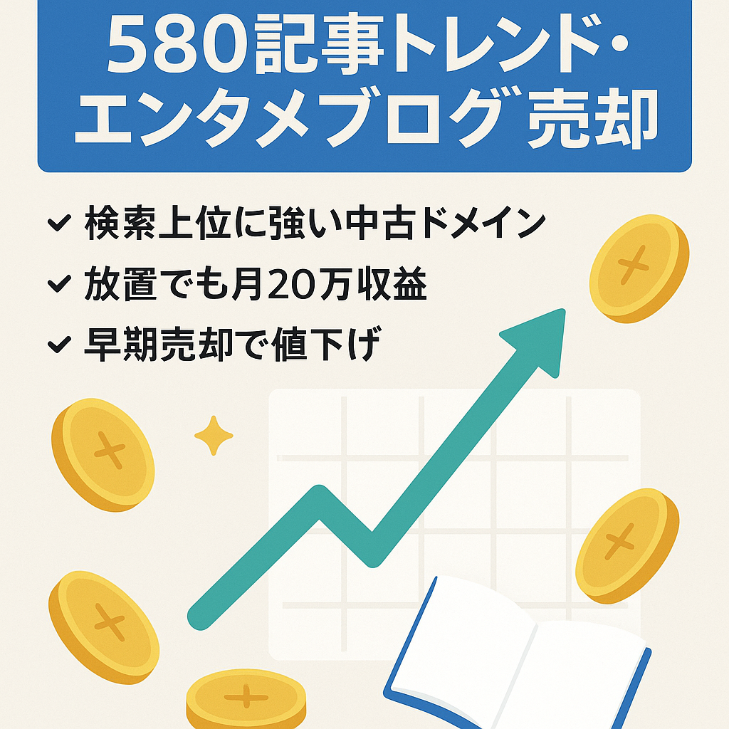 【月間PV40万以上・最高月収100万円以上】ほぼ放置でも月20万円超えの収益のトレンド・エンタメブログ【記事数580】