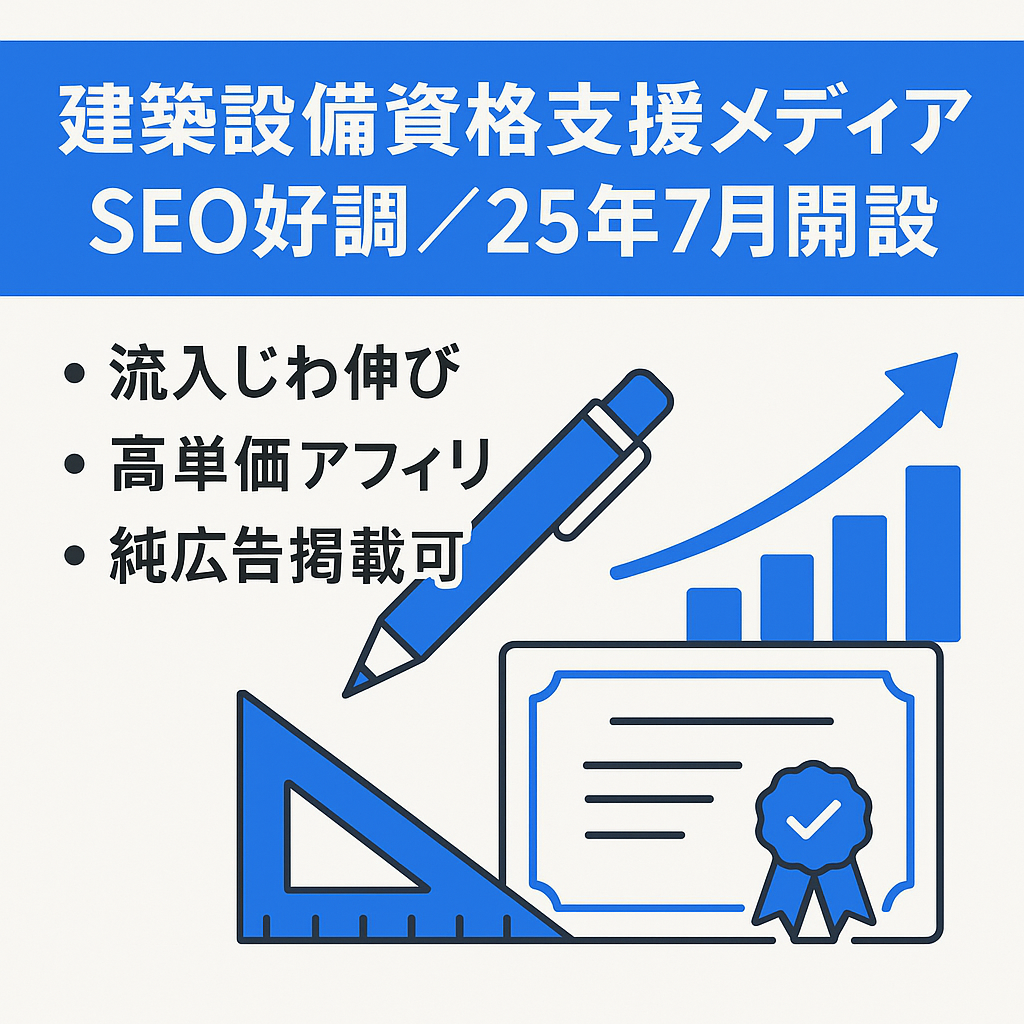 【SEO好調】建築設備資格の取得支援メディア｜25年7月開設