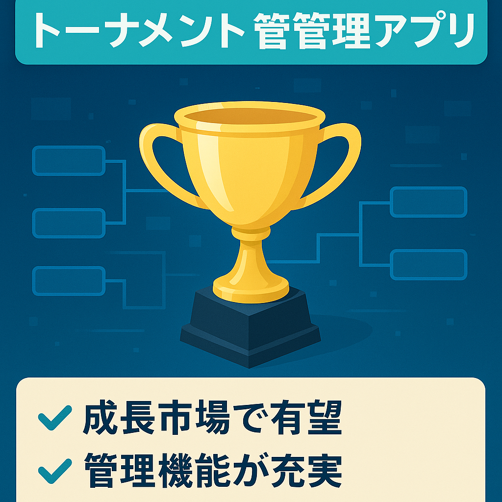 【ポテンシャル◎】eスポーツ向けトーナメント管理アプリケーション