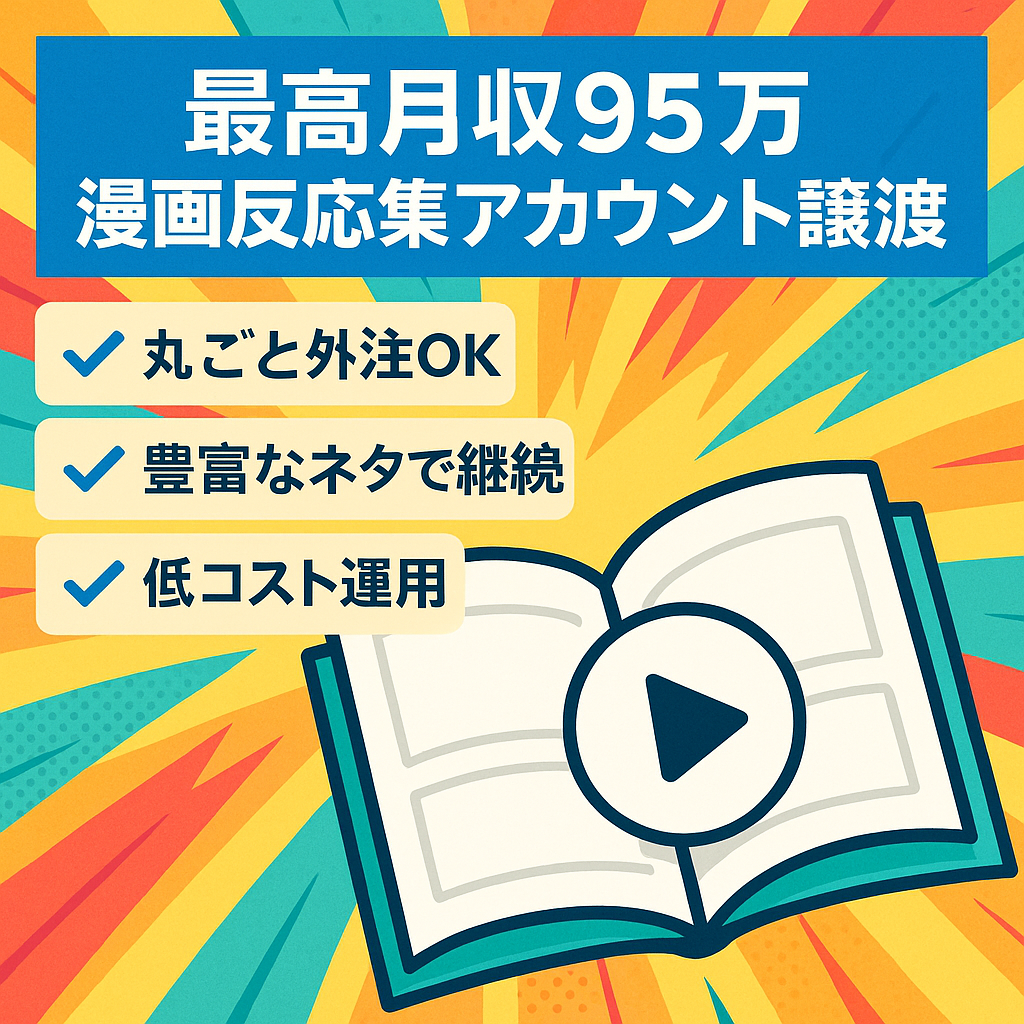 【最高月収95万円！】ジャンプの某人気漫画の反応集YouTubeアカウント譲渡【属人性無し／外注可】