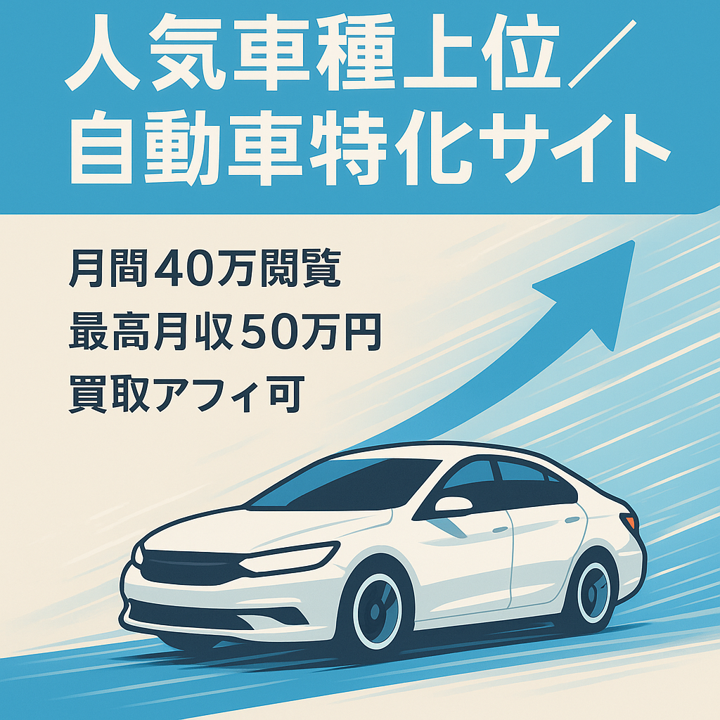 【最高月収50万円達成】人気車種上位記事多数の自動車特化サイト