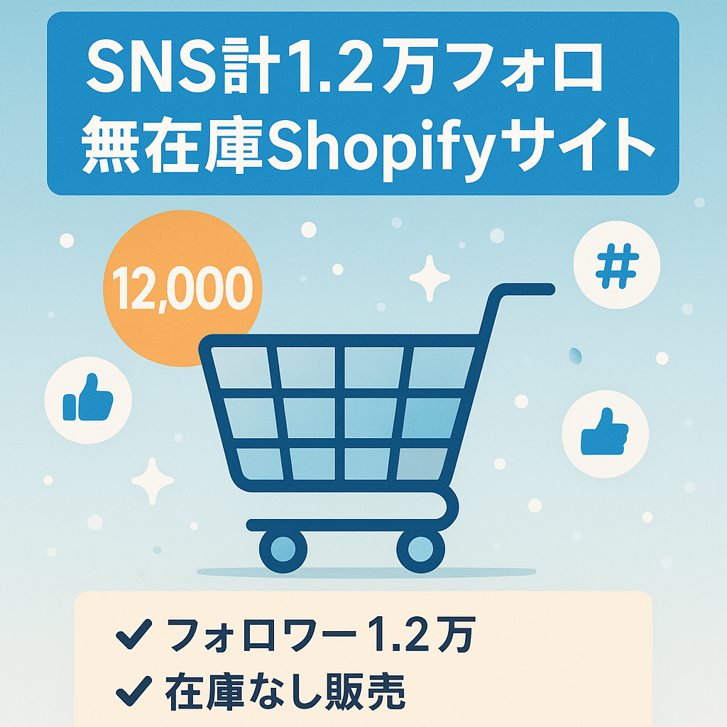 【SNSフォロワー合計1.2万over】Shopifyで制作した無在庫販売のECサイト