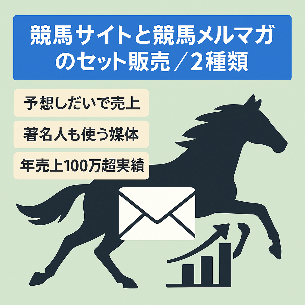 競馬サイトと競馬メルマガのセット販売　メルマガは２種類