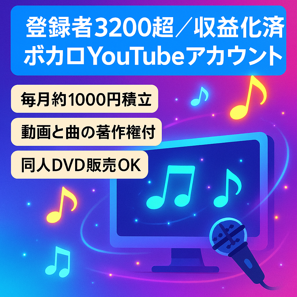 【YouTube登録者3200人超え、収益化済み】ボカロMVやトークロイド動画アカウント