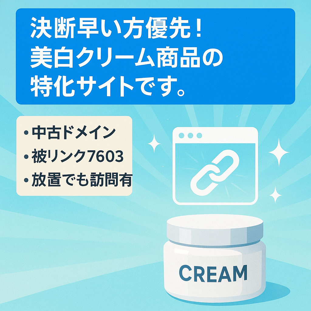 決断早い方優先！美白クリーム商品の特化サイトです。