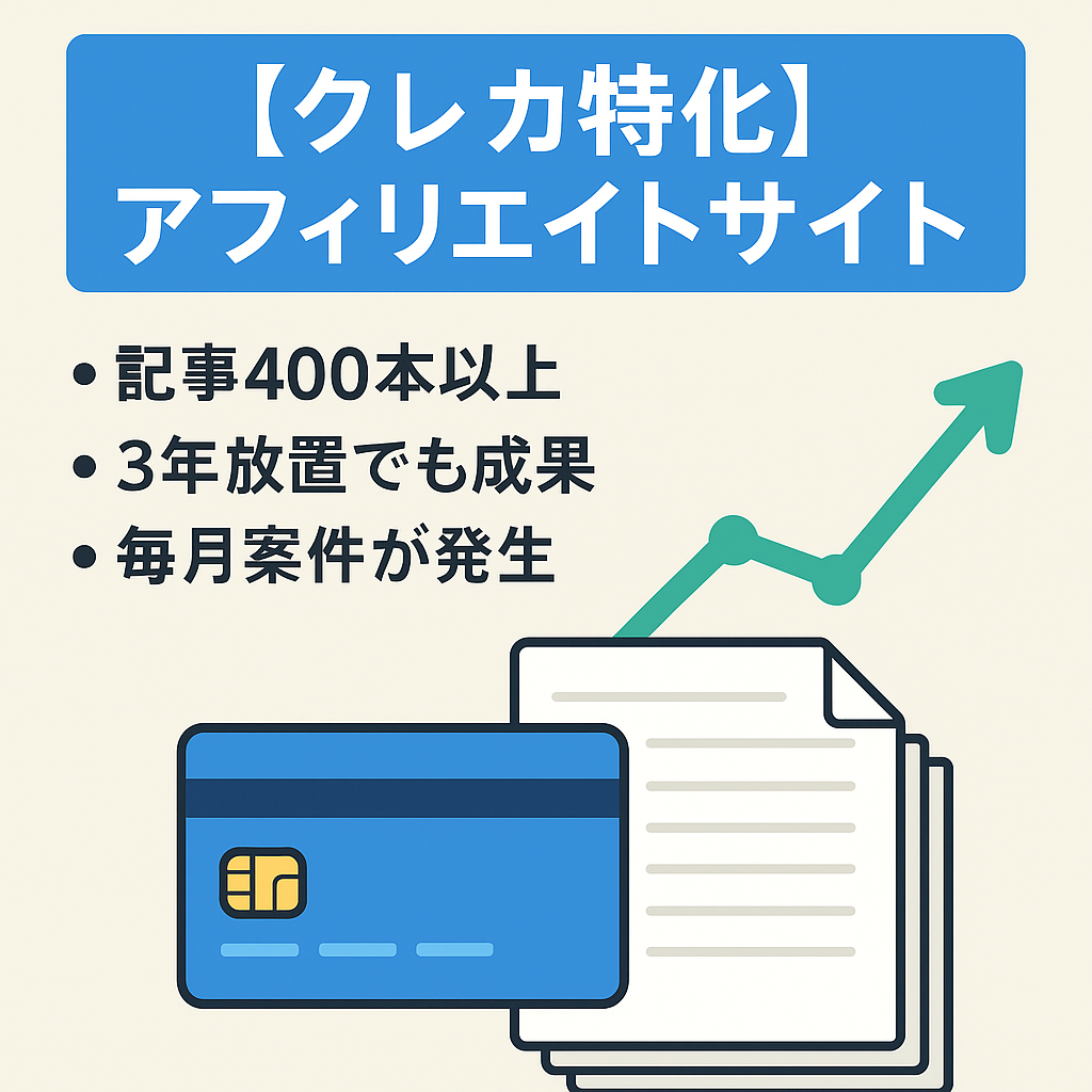 【クレカ特化】アフィリエイトサイト