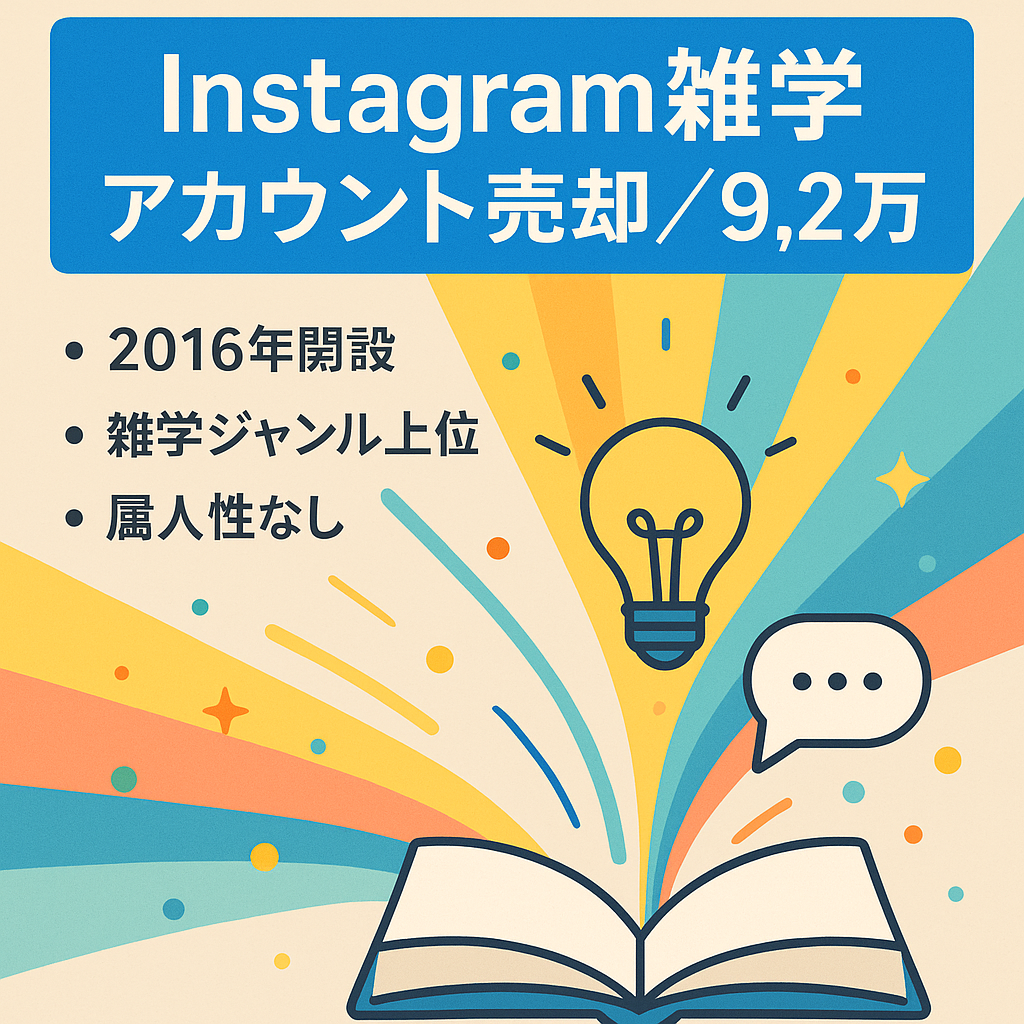 【Instagramフォロワー数92,000人以上】 雑学ジャンルのトップアカウント 【属人性なし】