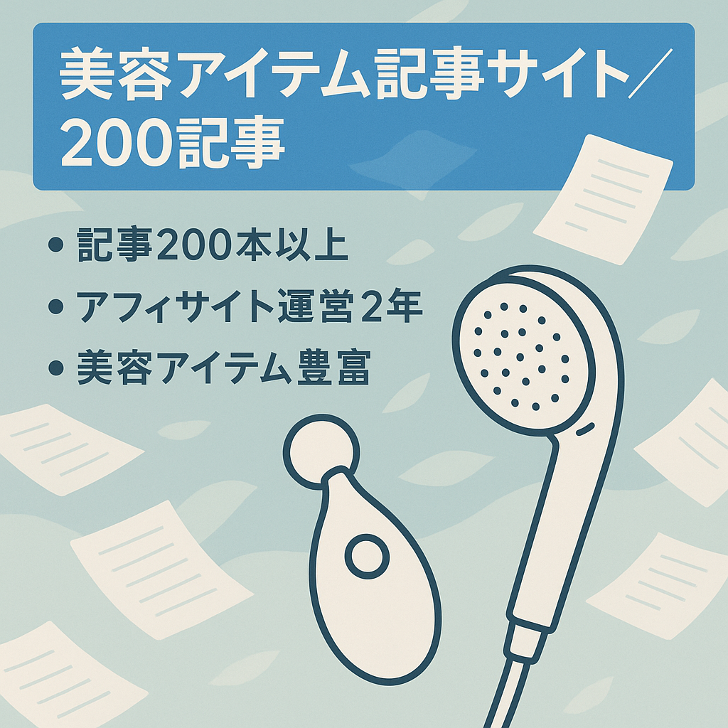 【美容アイテム案件】記事数200！美顔器・シャワーヘッド記事多数掲載中
