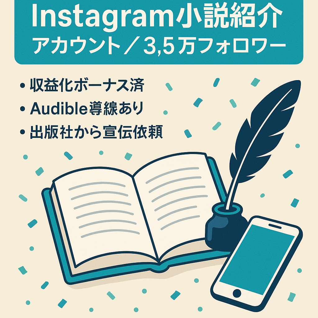 【Instagram：フォロワー3.5万人】属人性なしの小説紹介アカウント　月60万人リーチ
