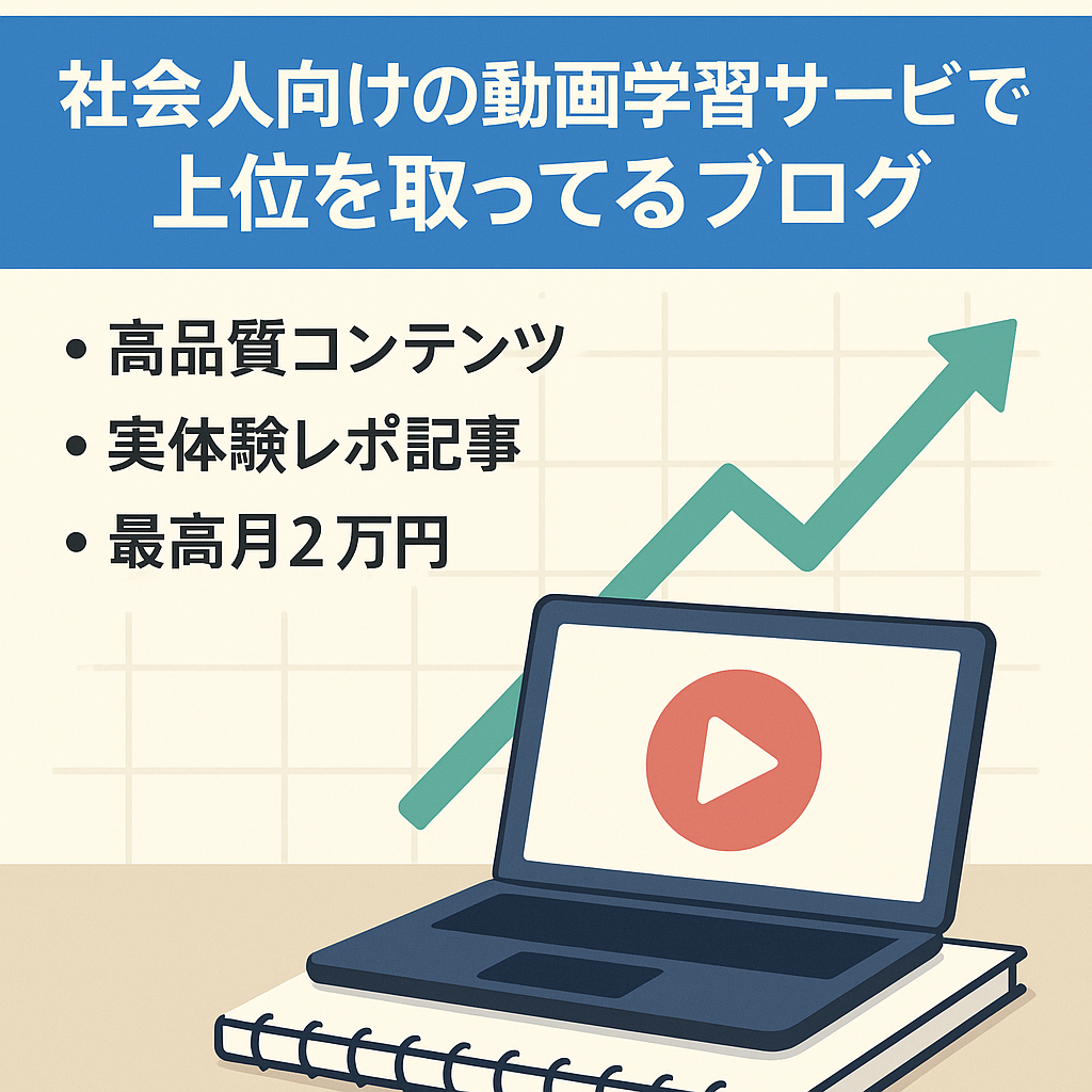 社会人向けの動画学習サービスで上位を取ってるブログ