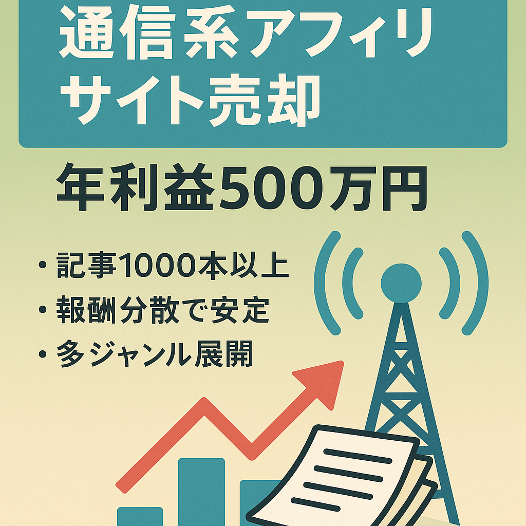 【年間営業利益：500万円】通信系アフィリエイトサイトの売却