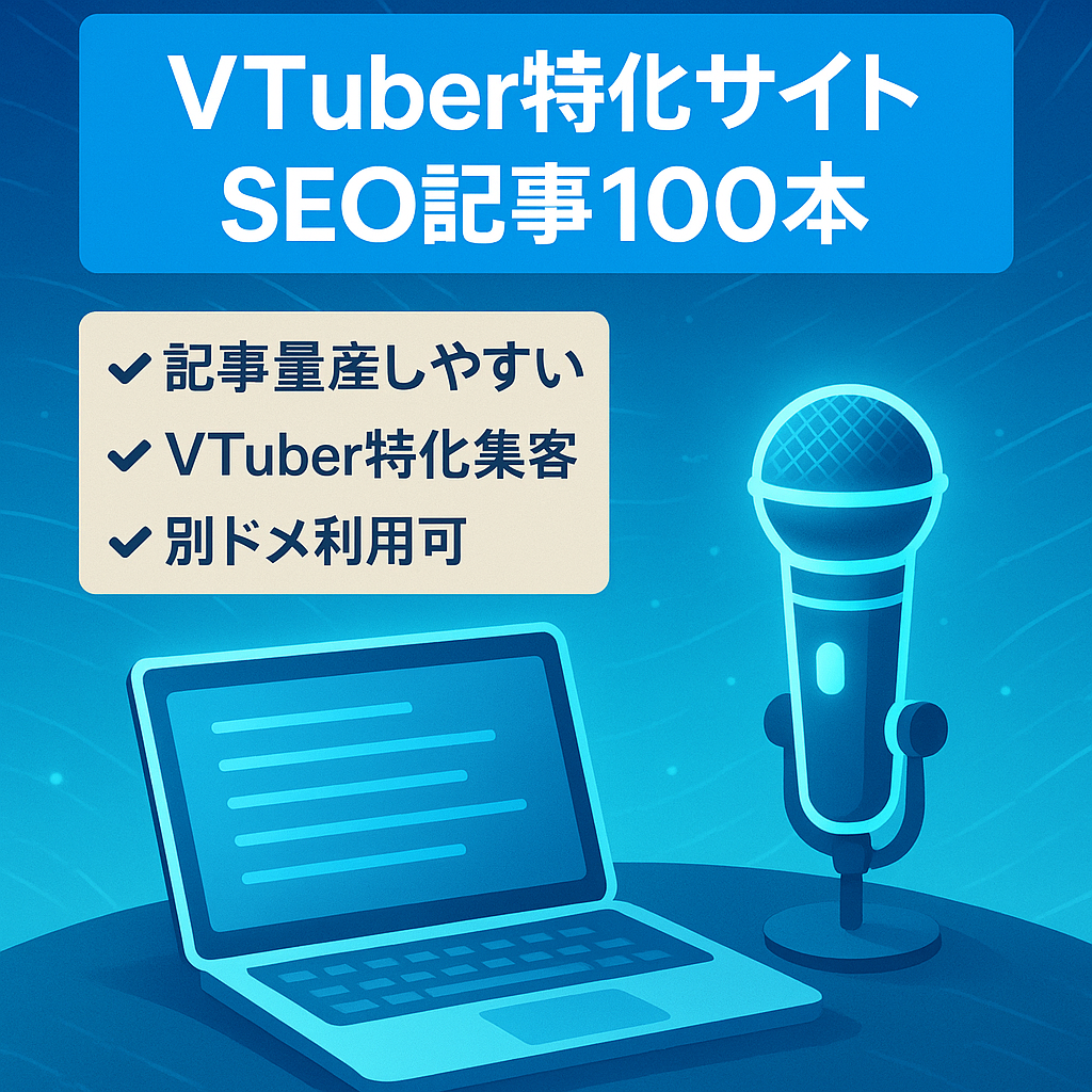 【VTuberの超特化サイト】SEO対策のため記事の品質に自信あり【別ドメインに載せ替えればアクセス獲得に貢献できる】