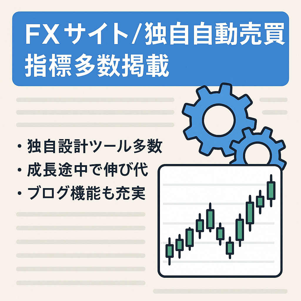 【FXサイト】オリジナルIndicator、EA複数掲載。ブログ運用～依頼まで多種多様なサイトです。