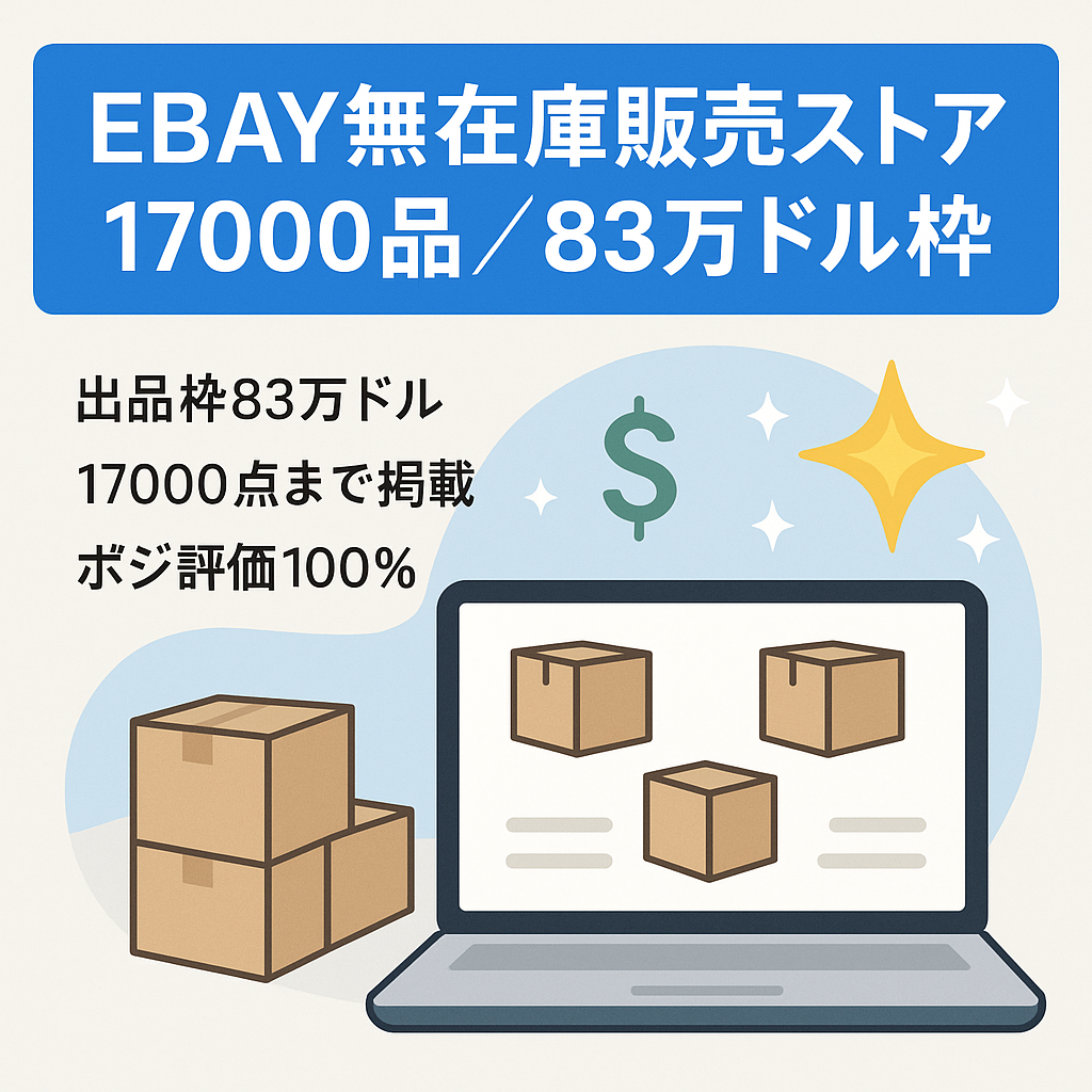 EBAY無在庫販売17000アイテム830000ドル掲載可能なストア