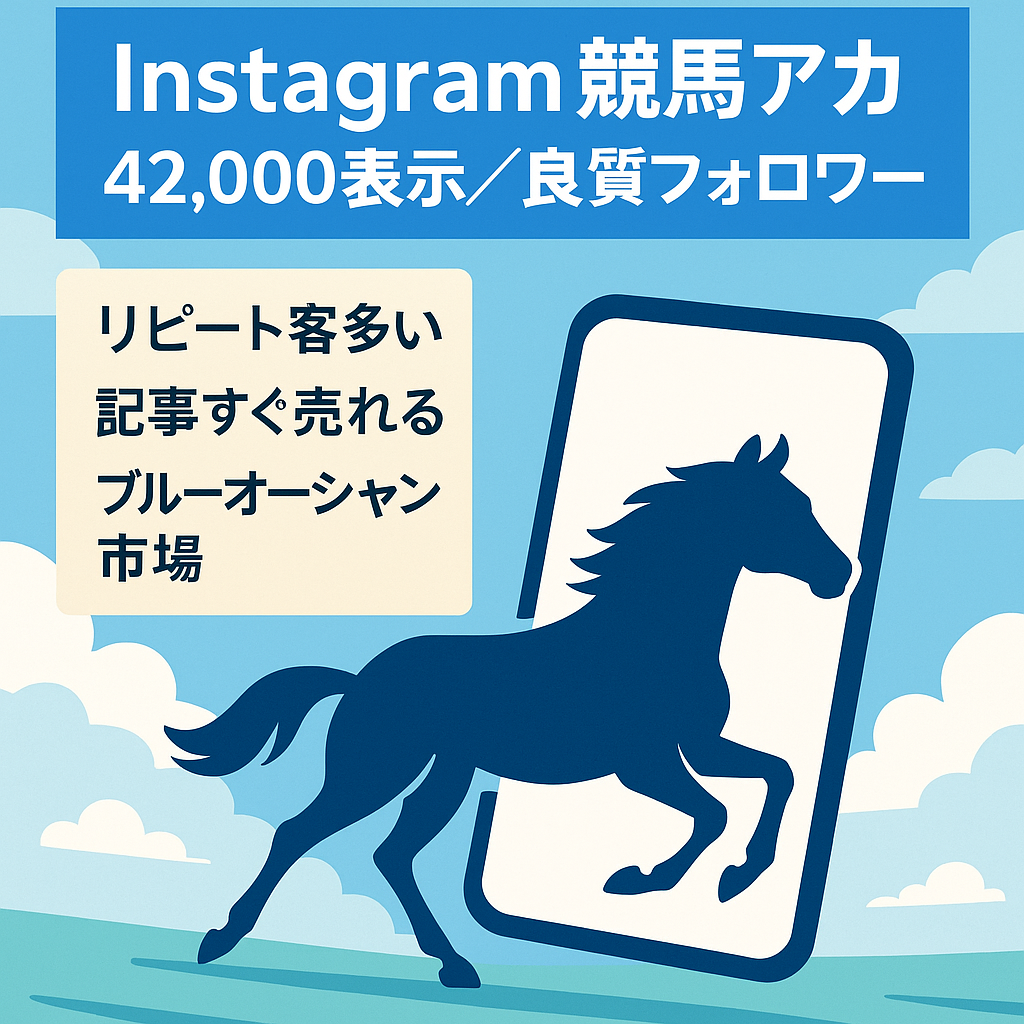 【Instagram競馬垢】質の高いフォロワーを教育済み。この値段で買えるのはこの規模が最後／インプ42,000以上