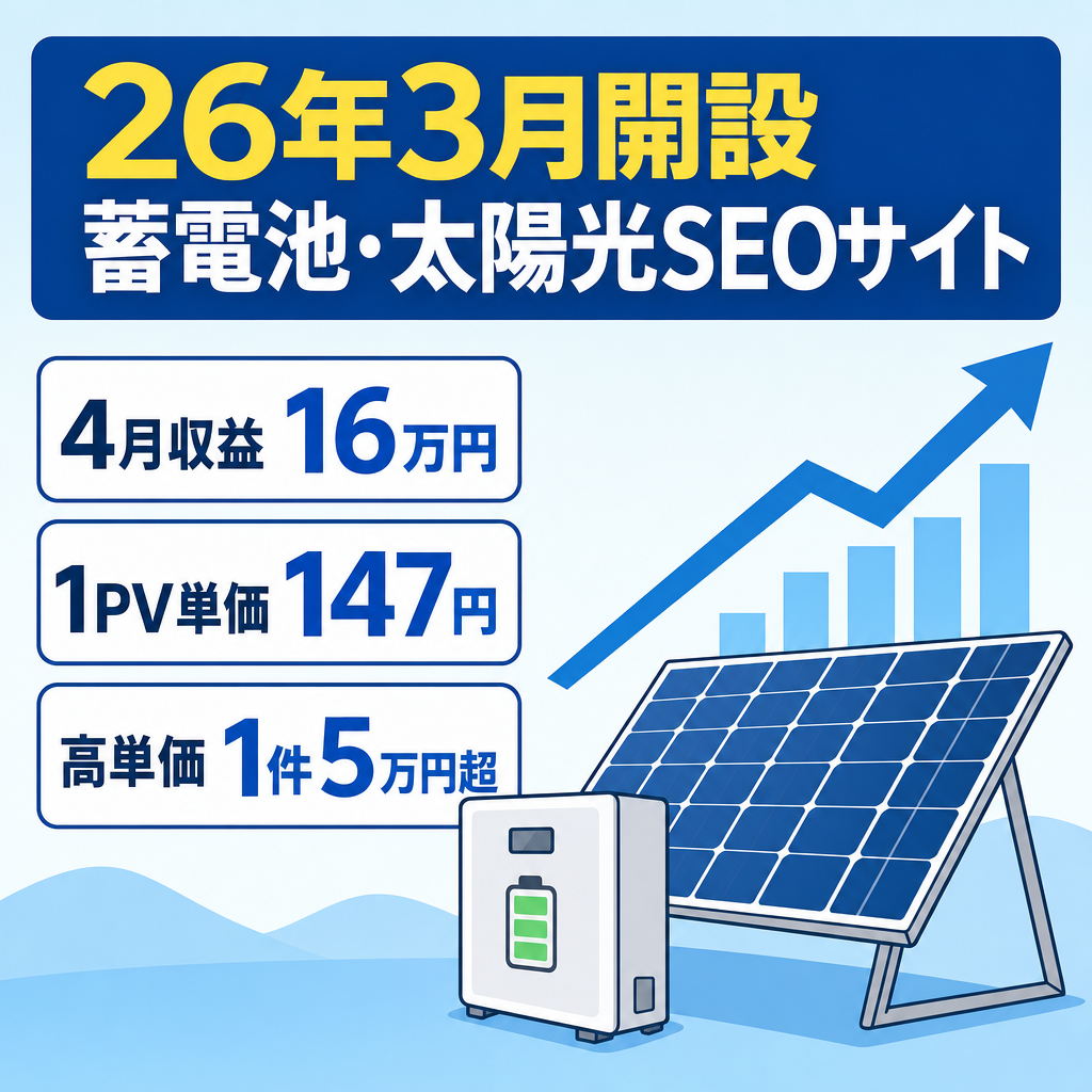 【少PVで4月収益約16万円】26年3月開設！蓄電池・太陽光専門の特化SEOメディア！
