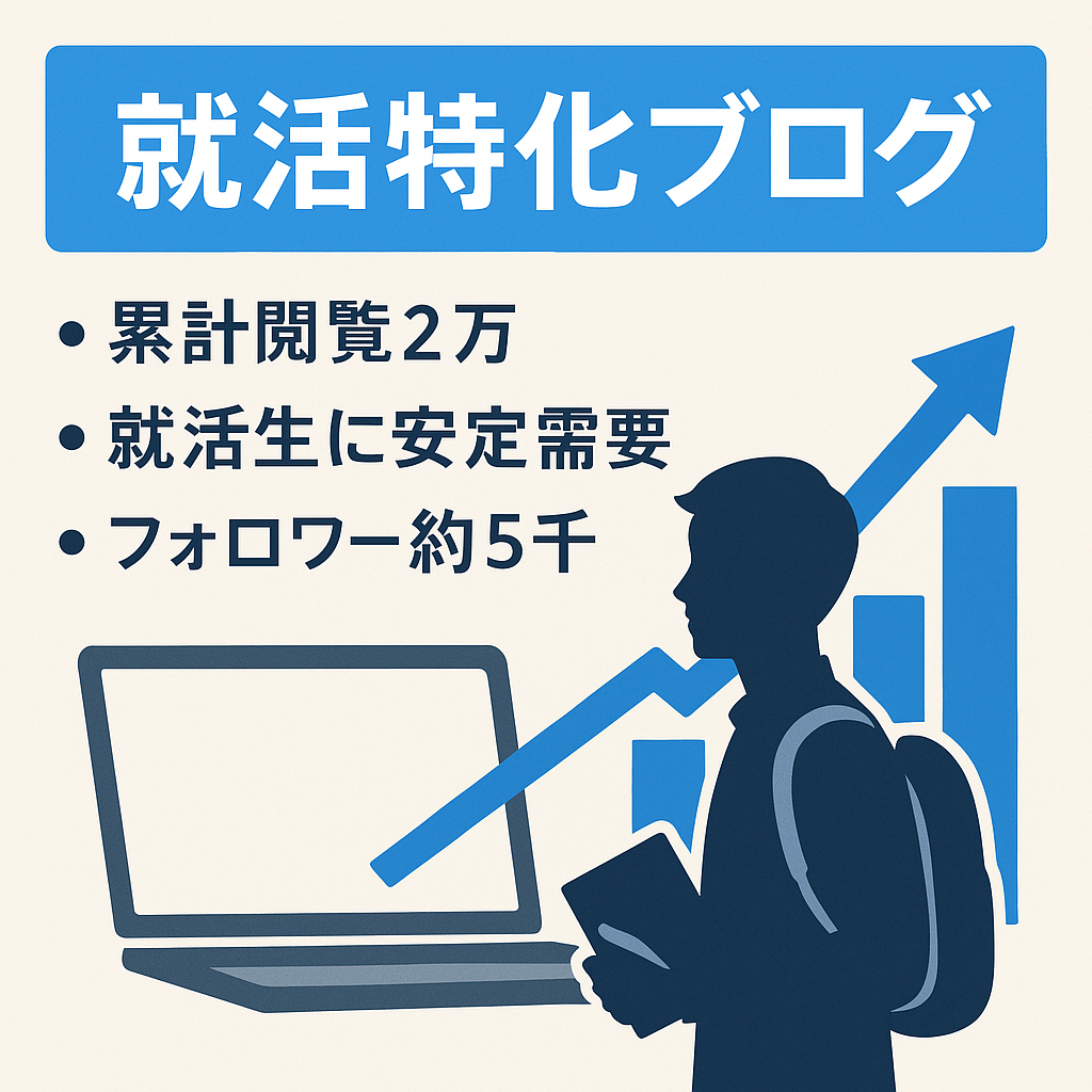就活特化ブログ