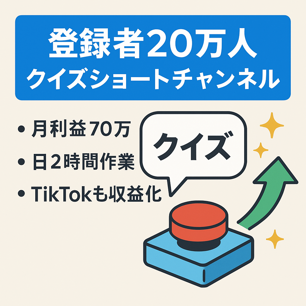 【超穴場ジャンル】登録者20万人以上のクイズ系ショートの大手チャンネル【早い者勝ち】