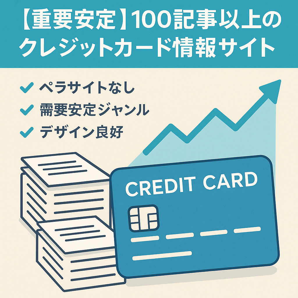 【需要安定】100記事以上のクレジットカード情報サイト