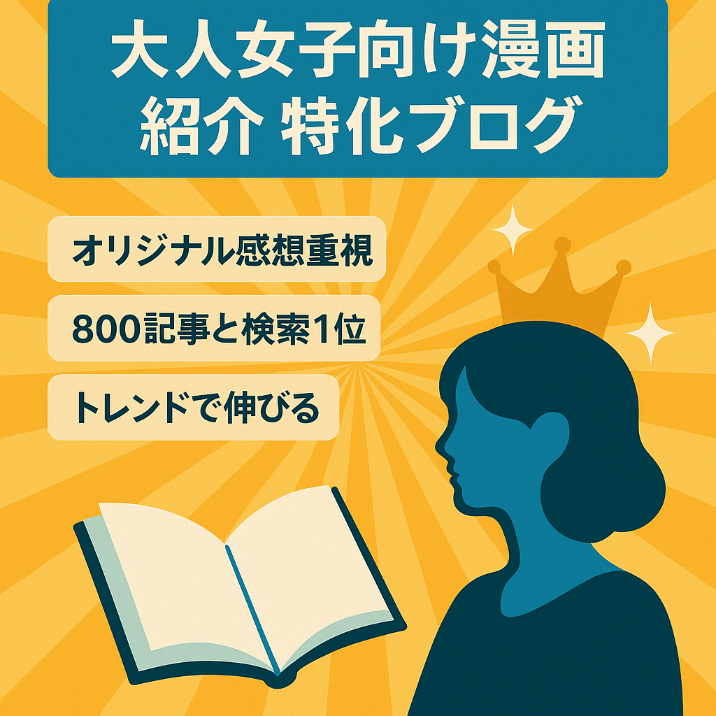 大人女子をターゲットにした漫画の紹介特化ブログ！！