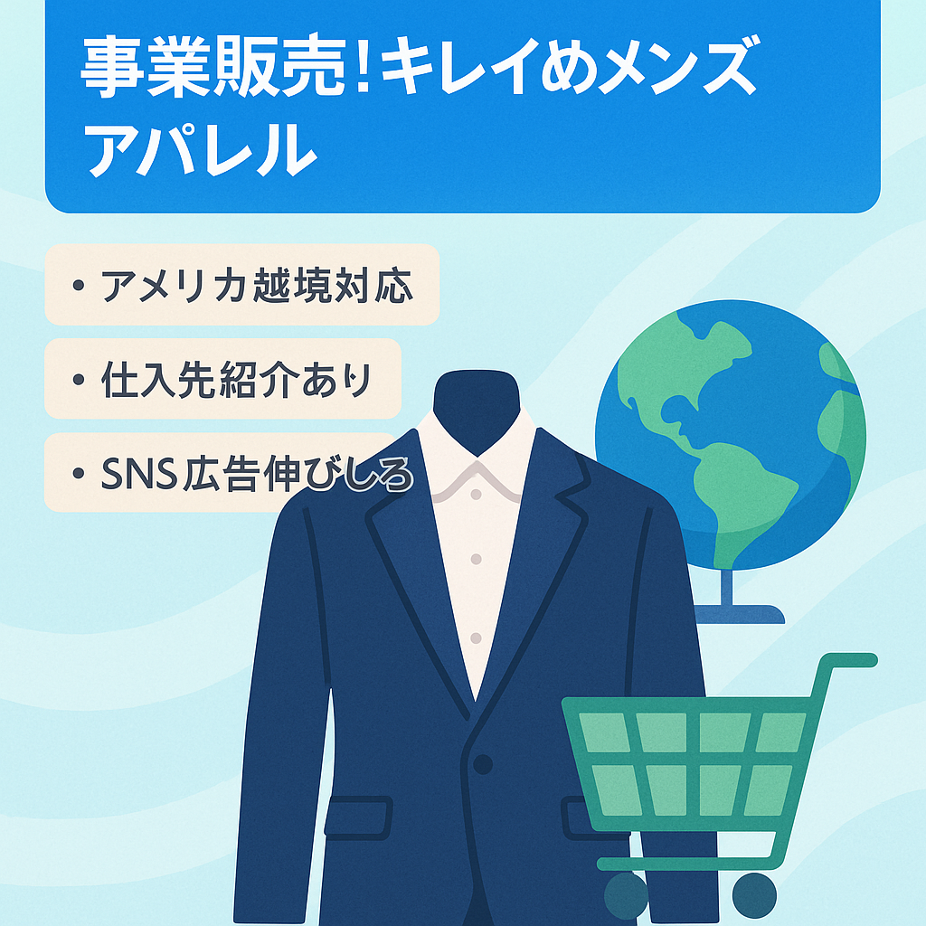 【利益50万円超】無在庫EC事業販売！キレイめメンズアパレル