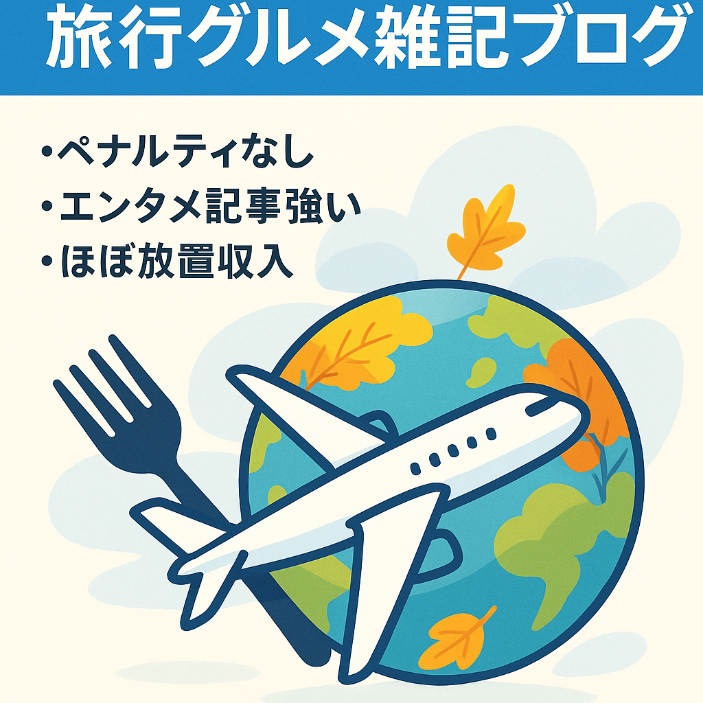【早い者勝ち】最高月収78万円！旅行・グルメ・季節ネタなどの雑記ブログ【3大特典付き】