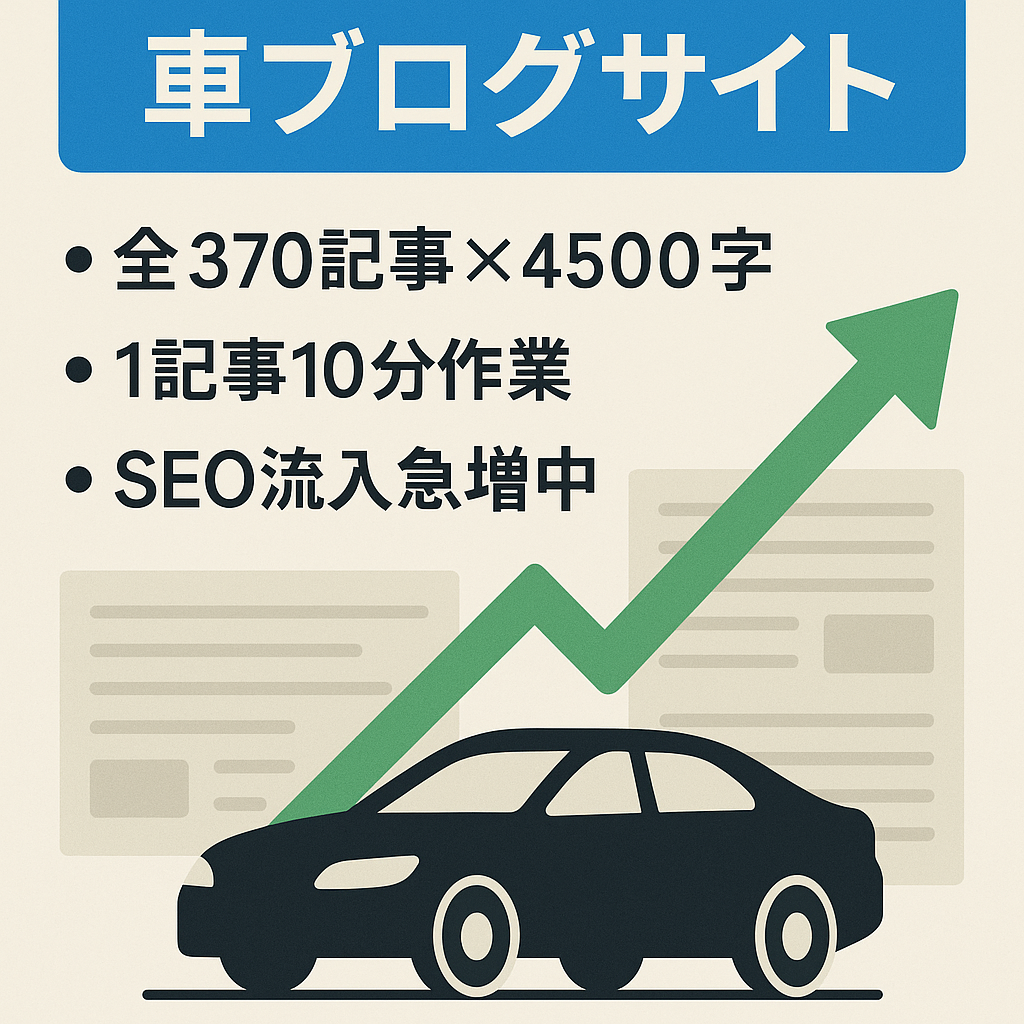 【月間PV18万の車ブログサイト】1日45分の作業のみで月に16万円以上の利益！