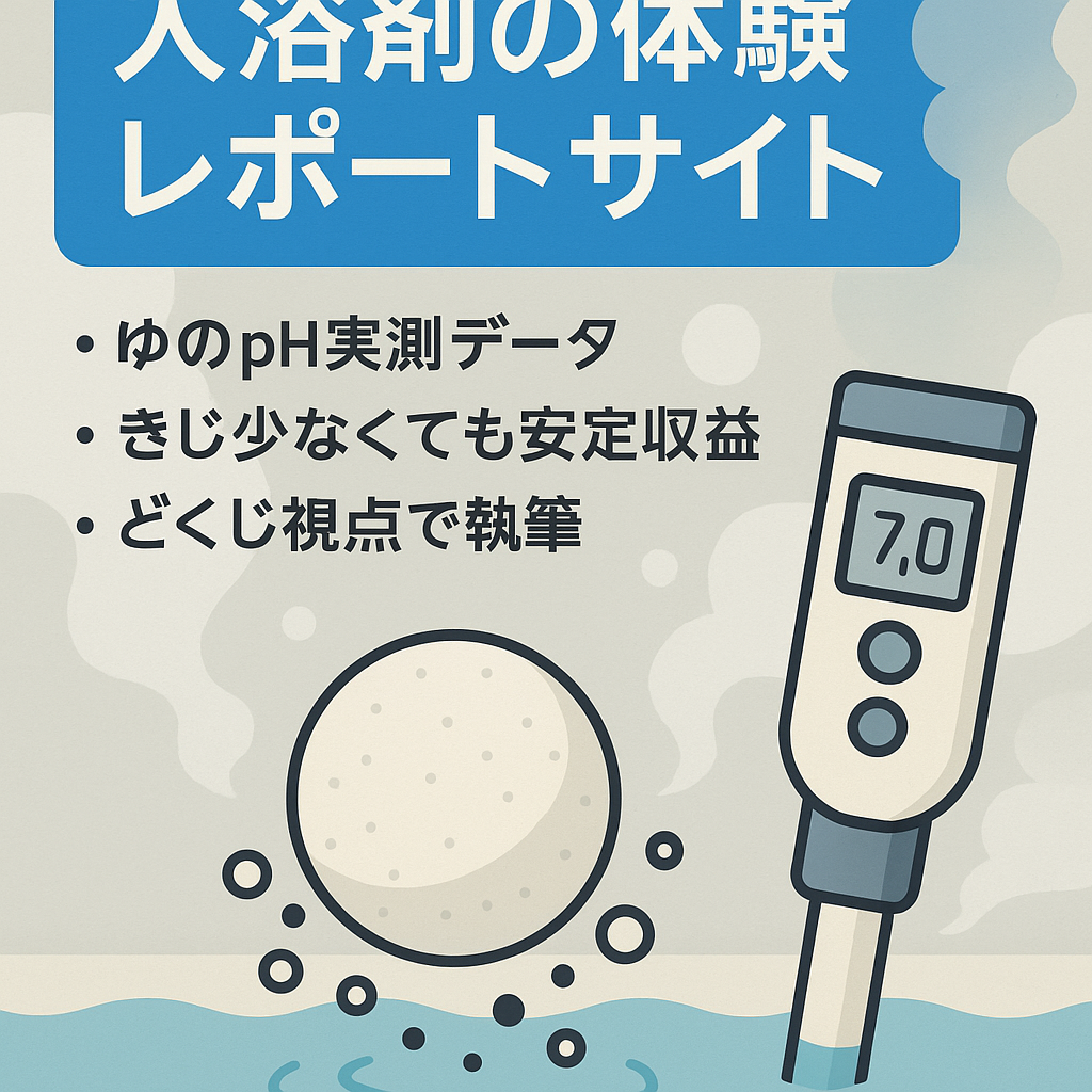 入浴剤の体験レポートサイト