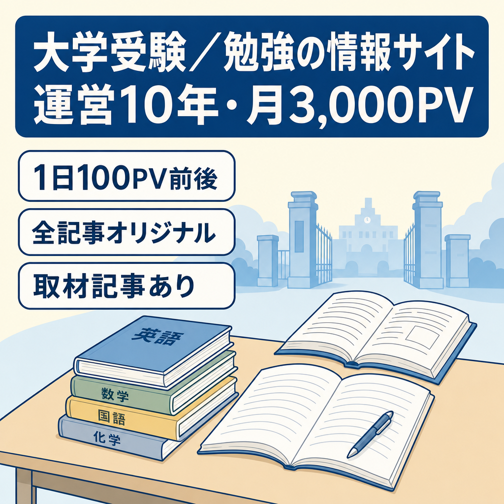 【運営10年・月3,000PV】大学受験・受験勉強情報サイト
