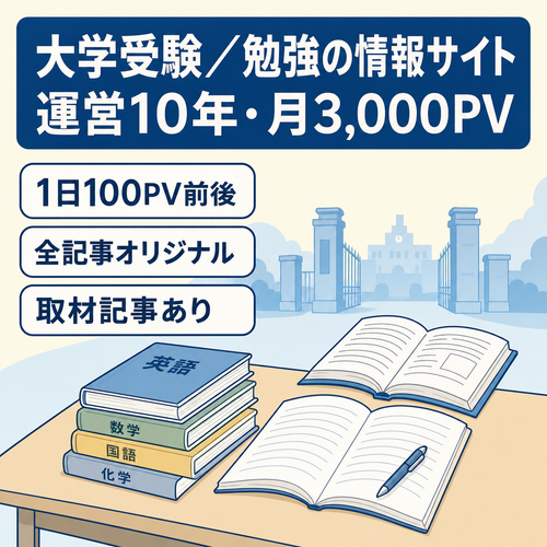 【運営10年・月3,000PV】大学受験・受験勉強情報サイト