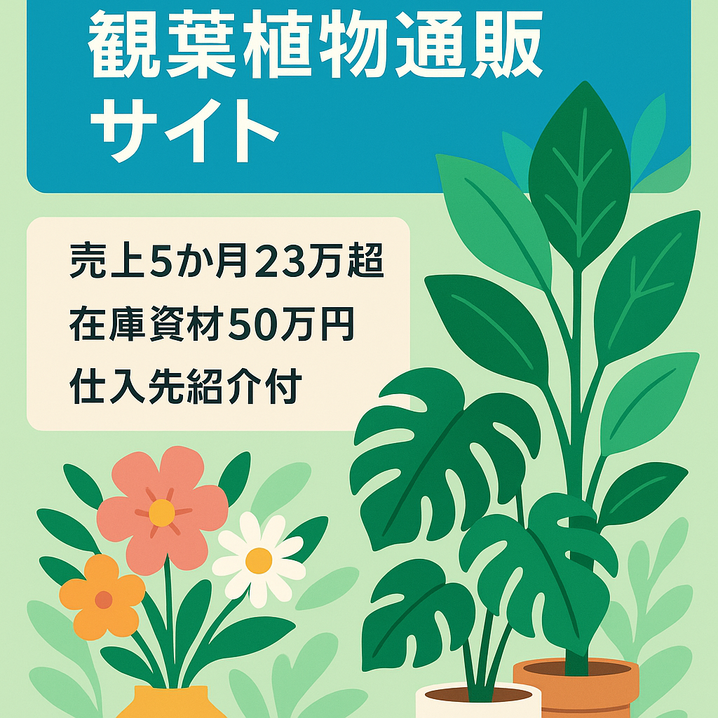 SEO上昇中の造花アレンジ・観葉植物の通販サイト【売上5ヶ月分233,020円】【カラーミー・BASE・在庫50万円分】