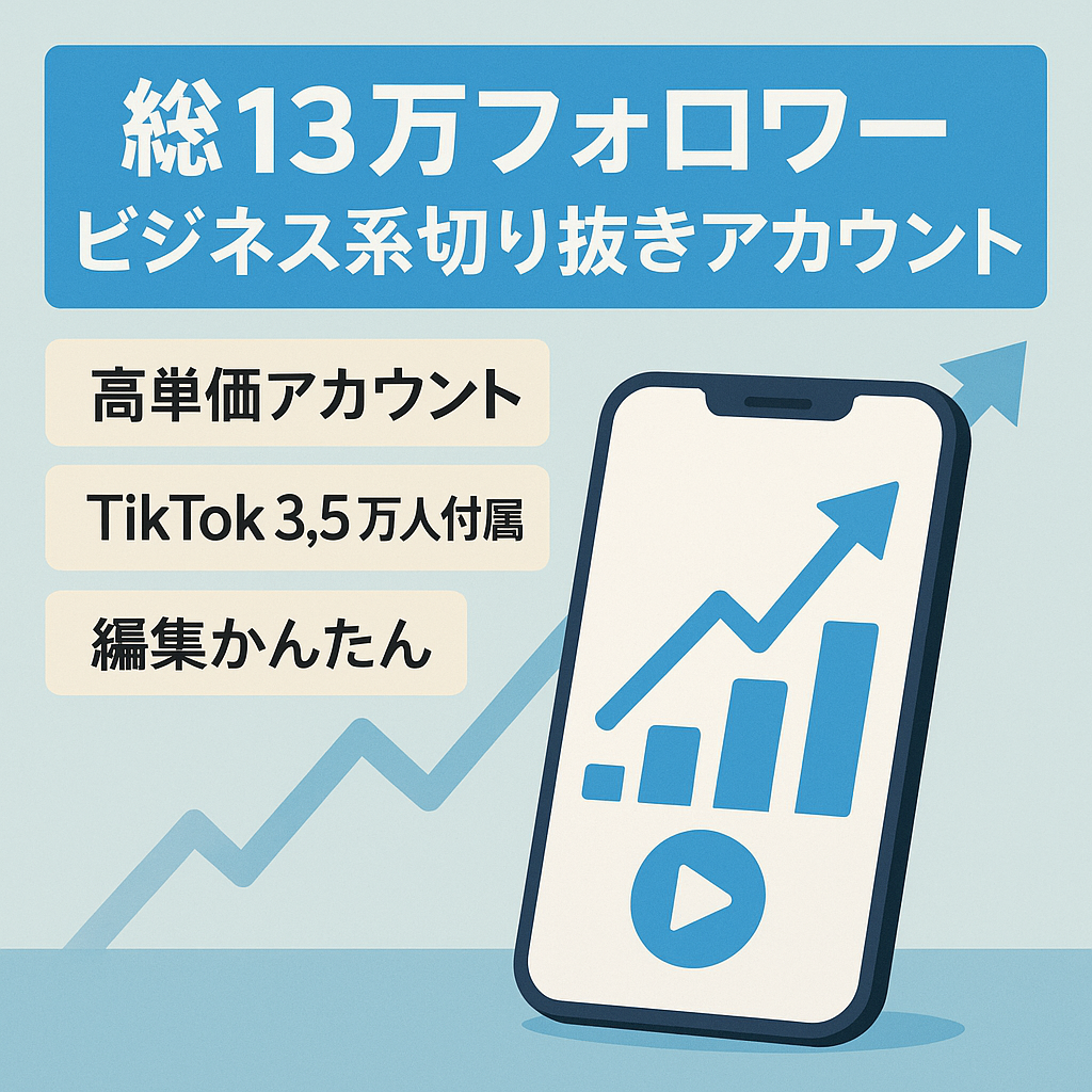【総SNSフォロワー13万人】収益単価が高い某ビジネス系切り抜きアカウント