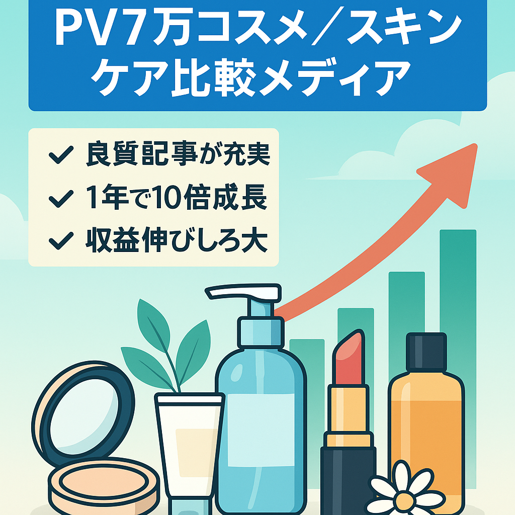 【PV数7万over！1年で10倍に成長】コスメ・スキンケア比較レビューメディア【インフルエンサー監修の記事多数】