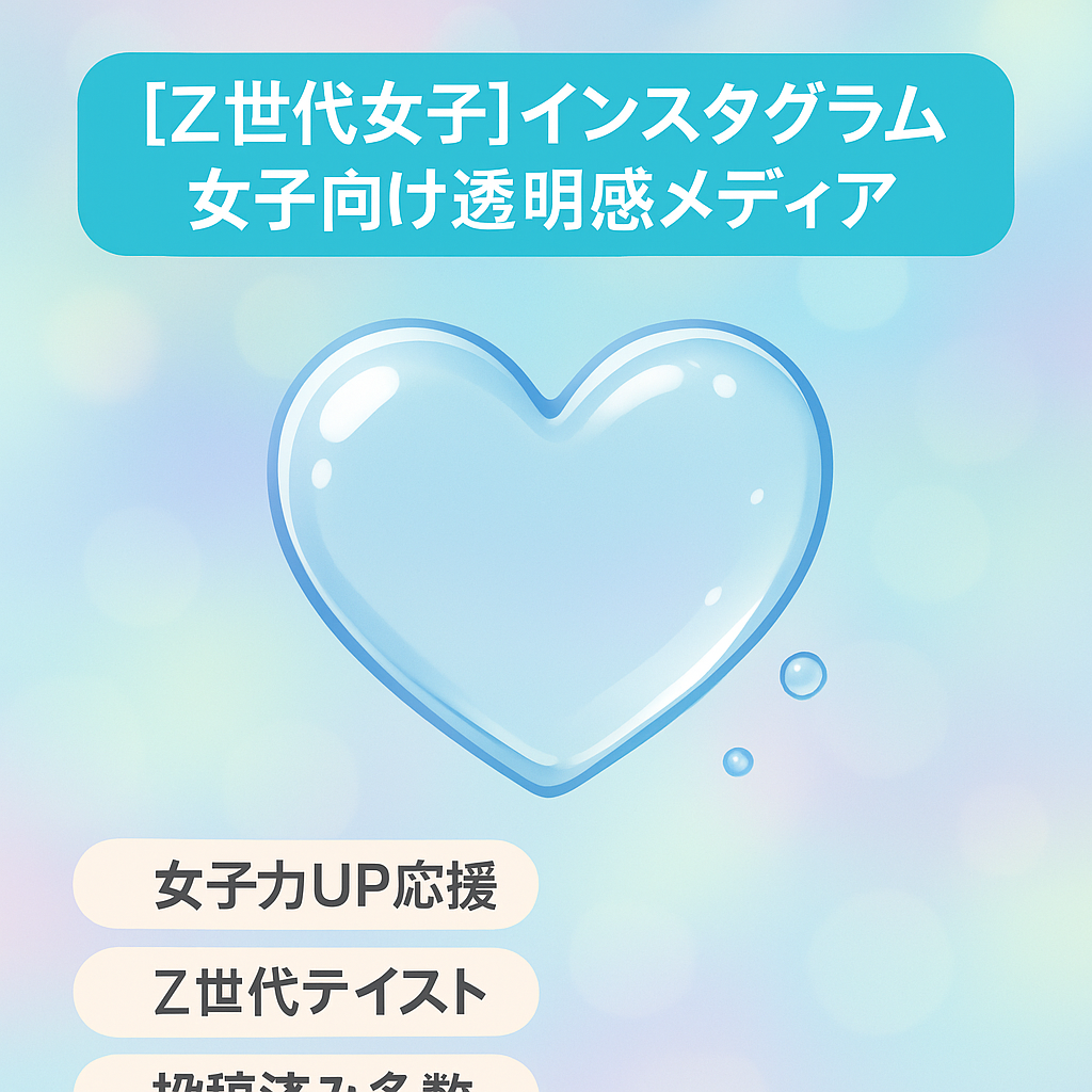【Z世代女子】インスタグラム　女子向け透明感メディア