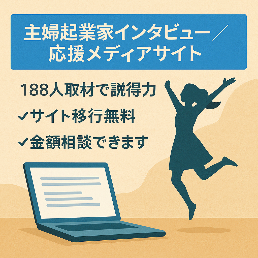 【金額交渉可】【サイト移行代行無料】主婦起業家へのインタビュー & 専門家監修 & 主婦の応援メディア