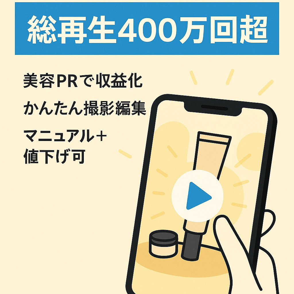 TikTokアカウント【美容系PR案件紹介+過去19投稿で総再生回数400万回以上】引き継ぎマニュアル・値下げ交渉可能・視聴者の殆どが日本人（インサイト画像あり）