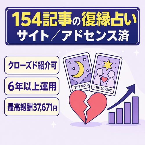 全154記事「復縁占い」に特化した高単価のクローズドアフィリエイトサイト（アドセンス審査済）
