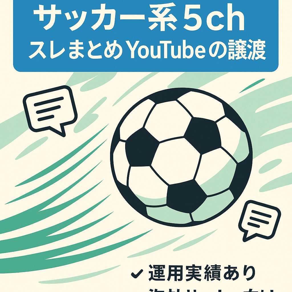 【収益化済み】サッカー系5chスレまとめYouTubeの譲渡