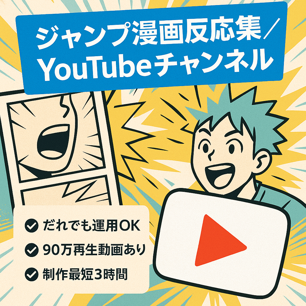 【訳あり】登録者２万人＆総再生数5000万以上、大人気ジャンプ漫画の反応集チャンネル【2023年収益1000万以上】【価格交渉OK】