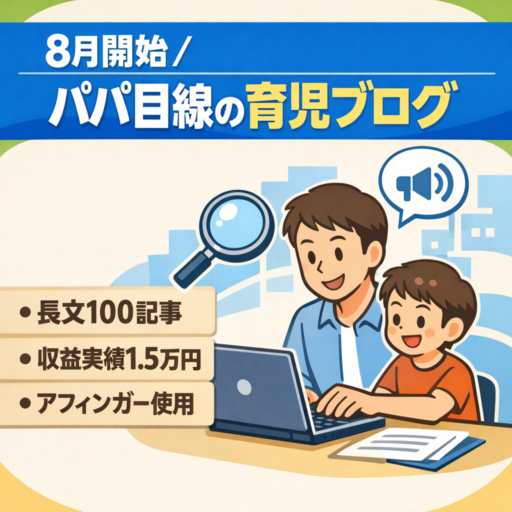 8月に始めた、パパ目線での運用中。育児ブログSEO・SNSで集客を行なっているアフィリエイトあり
