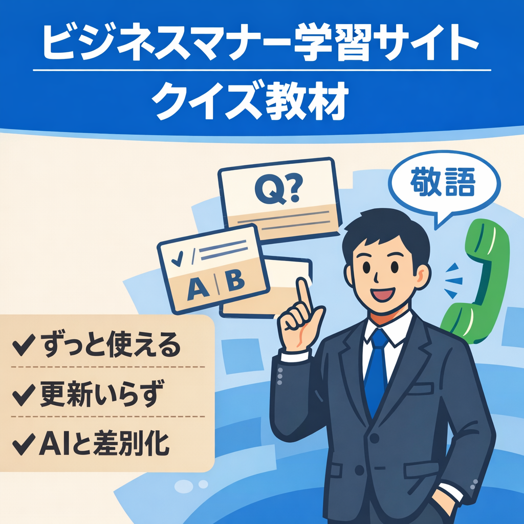 ビジネスマナー学習サイト～敬語や電話対応、ビジネス用語などがクイズ形式で学べるサイト