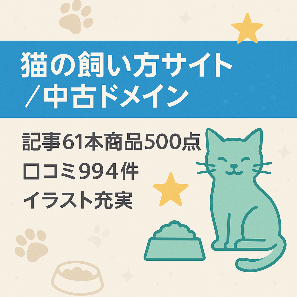 猫の飼い方メディア 口コミ機能付き！　中古ドメイン【DR14】商品数500+キャットフード33+記事61