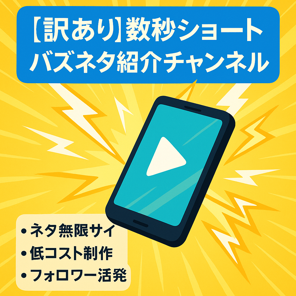 【訳あり】数秒の短ショート バズネタ紹介チャンネル