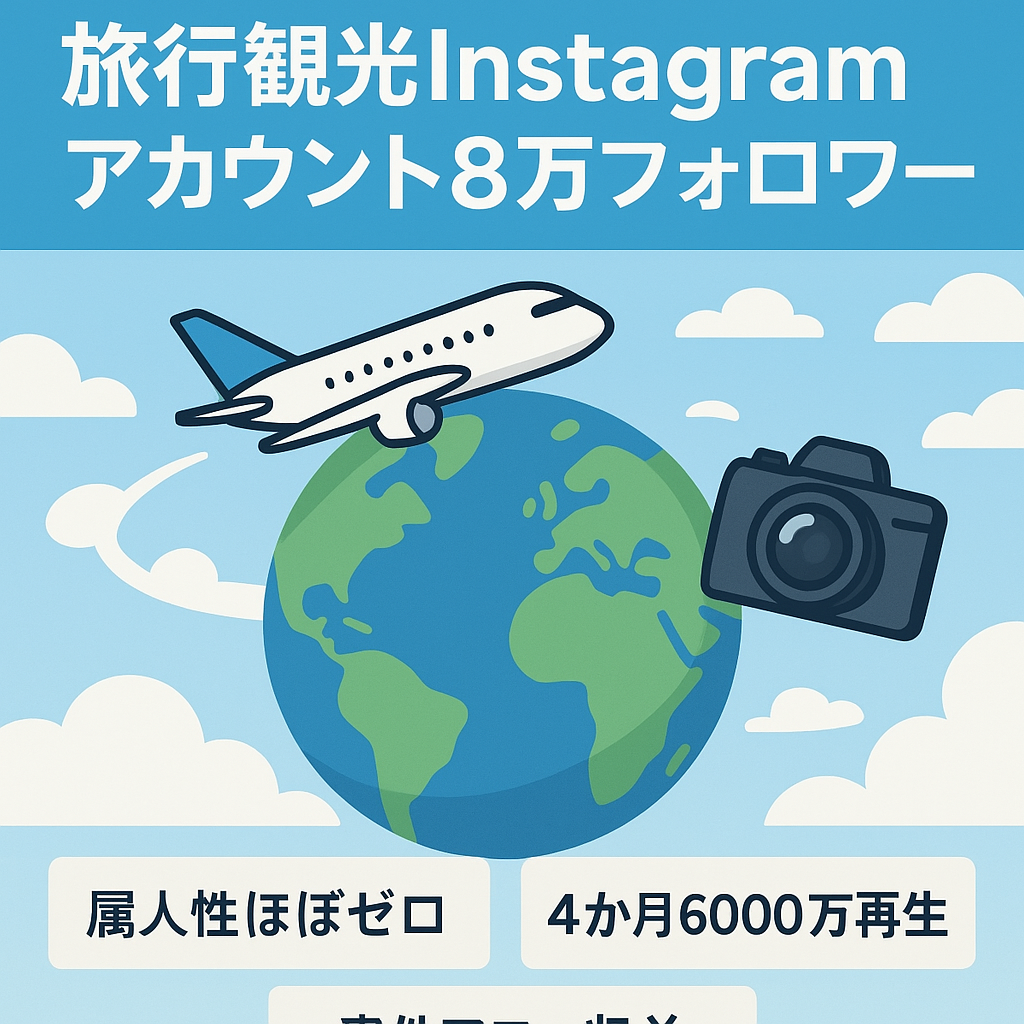 【フォロワー8万超え・約4ヶ月で6,000万再生】Instagram人気旅行・観光系アカウント