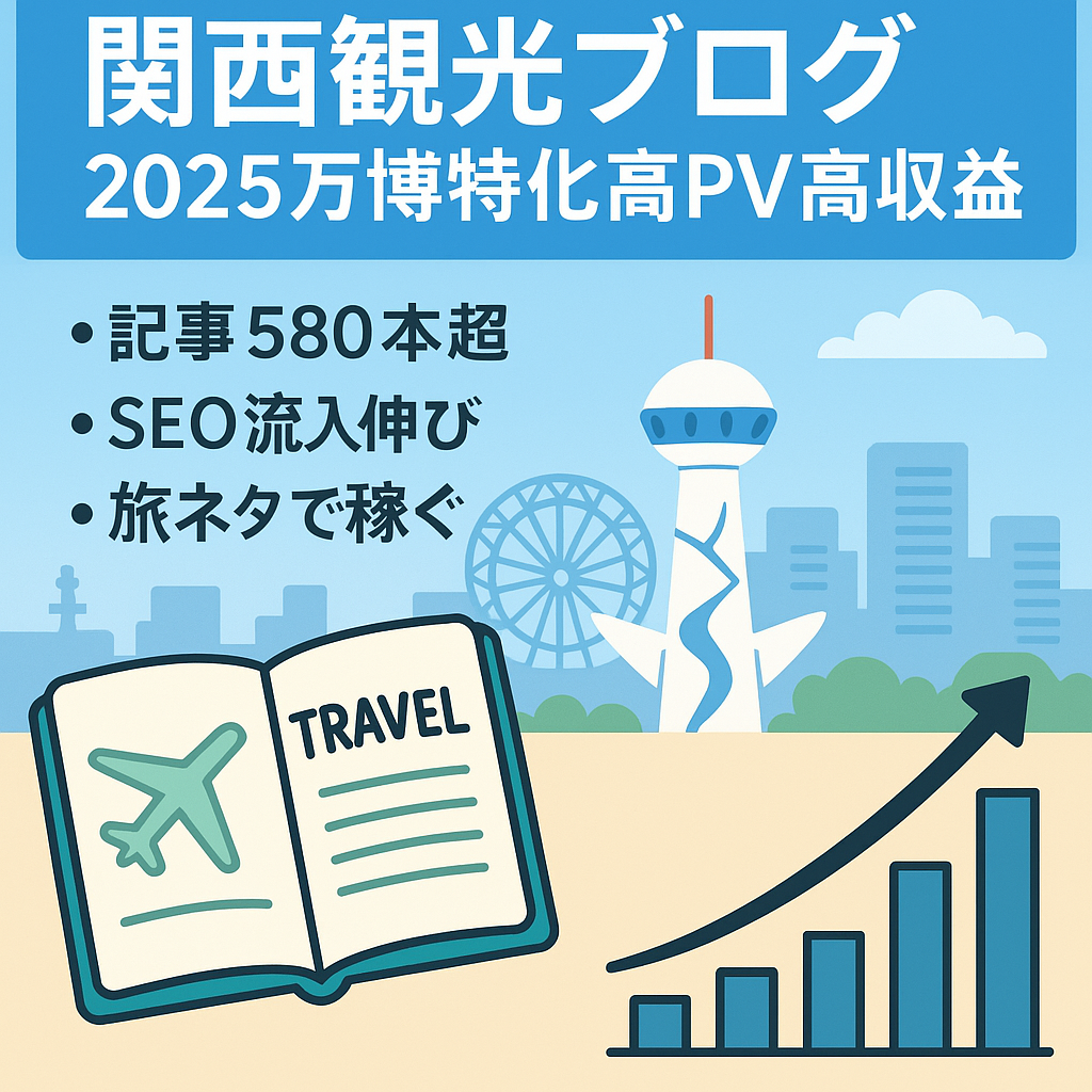 急成長中！2025年万博×関西観光ブログ｜高PV・高収益メディア案件