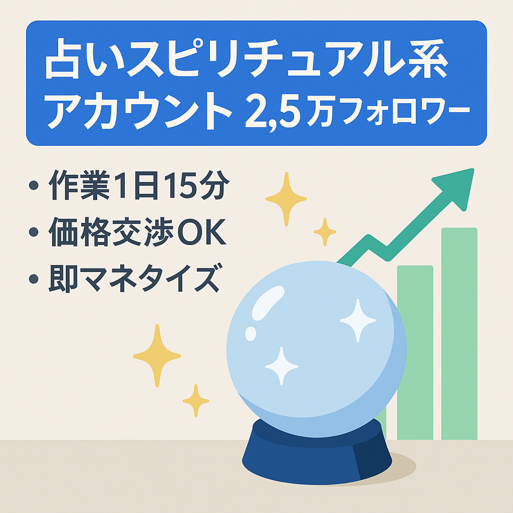 【価格交渉可】【即マネタイズ可】占い スピリチュアル系 総フォロワー数2.5万人のアカウント