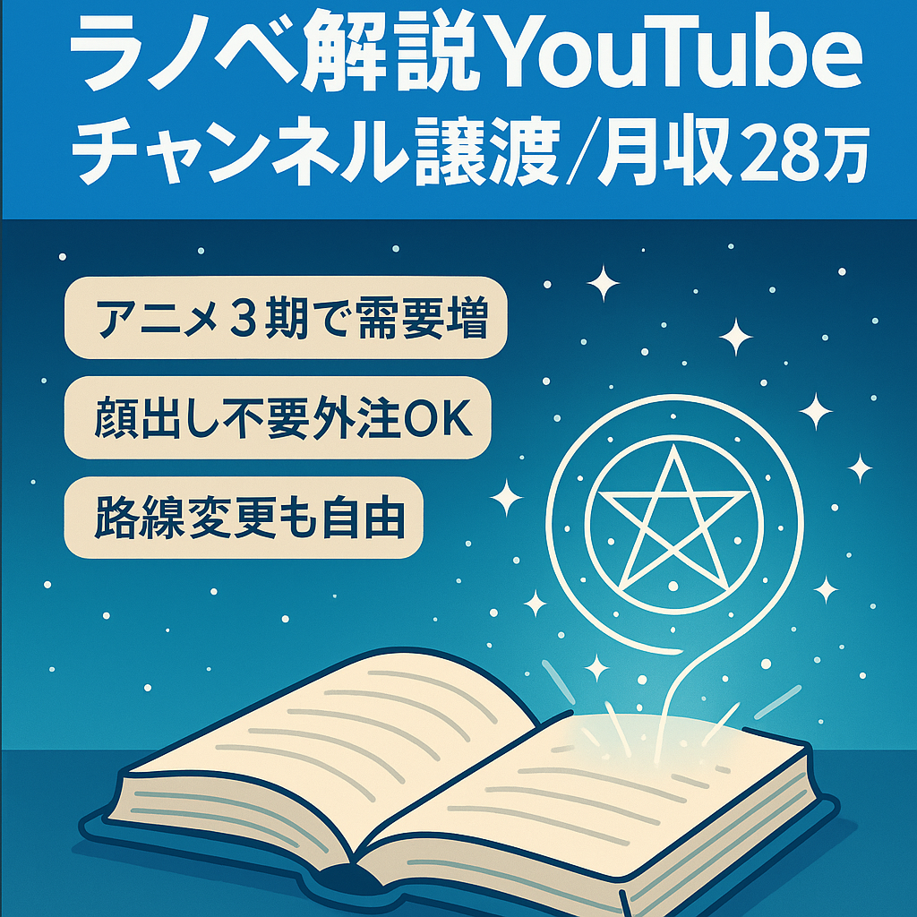 【☆最終値下げ☆】【月額収益28万円】大人気ラノベ作品のYouTubeゆっくり解説chの譲渡