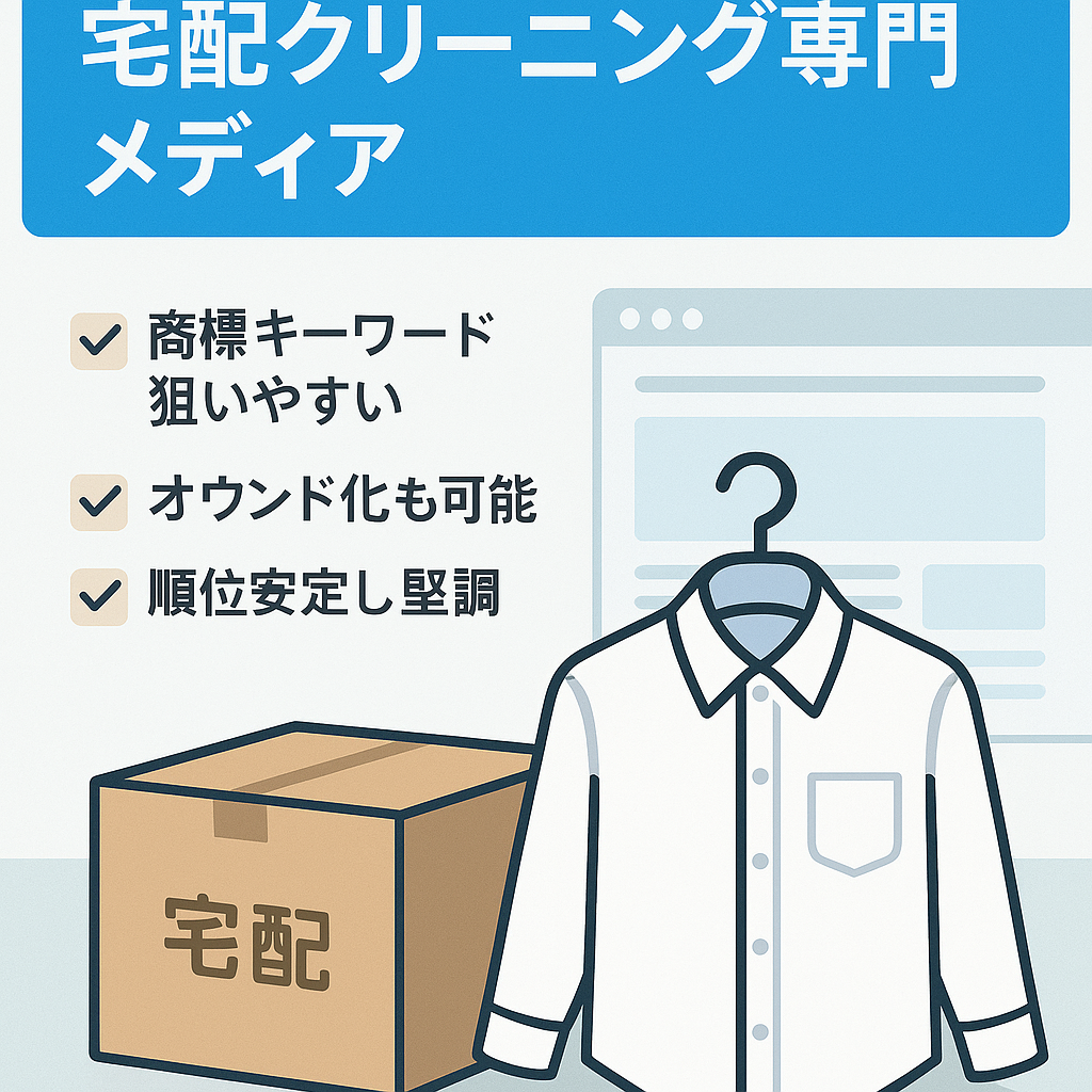 【これからの伸び代に期待】宅配クリーニング専門メディア